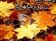 عکس نوشته های پاییزی|تصاویر عاشقانه متن دار پاییزی