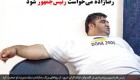 حسین رضا زاده قصد رئیس جمهور شدن را در سر داشت