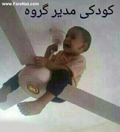 جوک و تصاویر خنده دار اعضای گروه شبکه اجتماعی