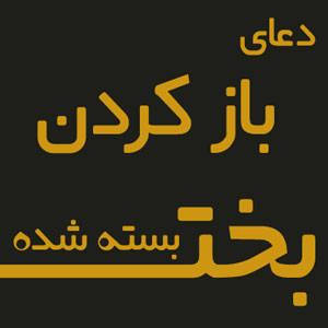 طلسم و دعایی برای باز شدن بخت دختر و پسر طلسم و دعایی برای باز شدن بخت دختر و پسر