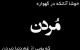 عکس نوشته های زیبای با موضوع مرگ و مردن