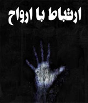 سوپر استارهای معروفی که با ارواح ارتباط دارند + عکس