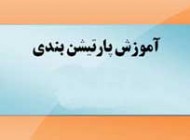 آموزش جامع و تصویری پارتیشن بندی ویندوز