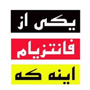 طنزهای خنده دار و بامزه یکی از فانتزیام اینه که… طنزهای خنده دار و بامزه یکی از فانتزیام اینه که…