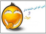 خفن ترین جوک های جدید و خنده دار پاییز