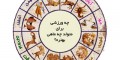 طالع بینی متولدین هرماه چه ورزش هایی انجام بدهند بهتره