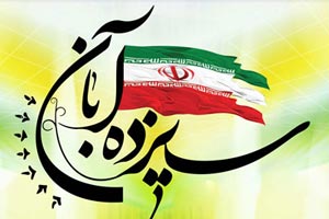 جدیدترین اس ام اس و متن های روز دانش آموز 13 آبان
