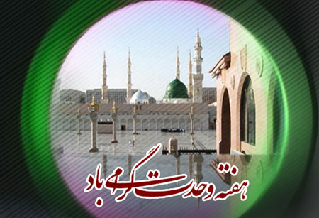 عکس کارت پستالی به مناسبت هفته وحدت