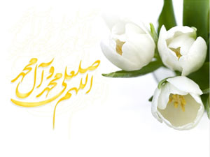 متن زیبا و اس ام اس تبریک به مناسبت میلاد پیامبر (ص)
