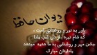 کلکسیون عکس نوشته های خاص و زیبا (شب یلدا) شب چله