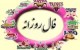 فال و طالع بینی روزانه سه شنبه 22 دی 1394