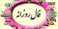 فال و طالع بینی روزانه چهارشنبه 23 دی 1394