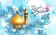 اس ام اس تبریک زیبا به مناسبت روز تولد امام حسن عسگری (ع)