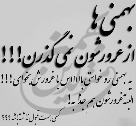 عکس نوشته های مخصوص متولدین ماه بهمن