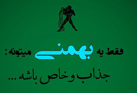 عکس نوشته های مخصوص متولدین ماه بهمن