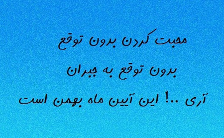 عکس نوشته های مخصوص متولدین ماه بهمن