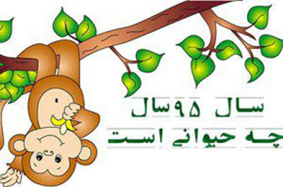 سال 1395 سال میمون و خصوصیات متولدین سال میمون