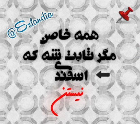 عکس نوشته متولدین اسفند مخصوص استوری و عکس پروفایل عکس نوشته متولدین اسفند مخصوص استوری و عکس پروفایل
