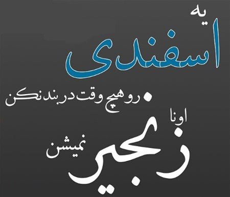 عکس نوشته متولدین اسفند مخصوص استوری و عکس پروفایل عکس نوشته متولدین اسفند مخصوص استوری و عکس پروفایل