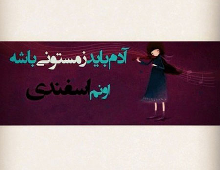 عکس نوشته متولدین اسفند مخصوص استوری و عکس پروفایل عکس نوشته متولدین اسفند مخصوص استوری و عکس پروفایل