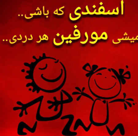 عکس نوشته متولدین اسفند مخصوص استوری و عکس پروفایل عکس نوشته متولدین اسفند مخصوص استوری و عکس پروفایل