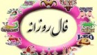 فال و طالع بینی روزانه شانزدهم (16) بهمن ماه