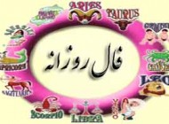 فال و طالع بینی روزانه شانزدهم (16) بهمن ماه