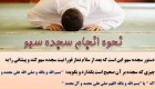 سجده سهو چیست و چگونه انجام می شود؟