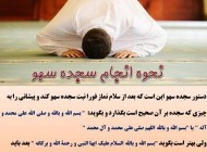سجده سهو چیست و چگونه انجام می شود؟
