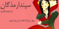متن و اس ام اس عاشقانه روز سپندارمذگان روز عشق ایرانی
