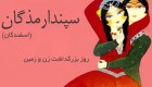 متن و اس ام اس عاشقانه روز سپندارمذگان روز عشق ایرانی
