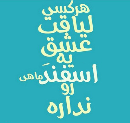 عکس نوشته متولدین اسفند مخصوص استوری و عکس پروفایل عکس نوشته متولدین اسفند مخصوص استوری و عکس پروفایل