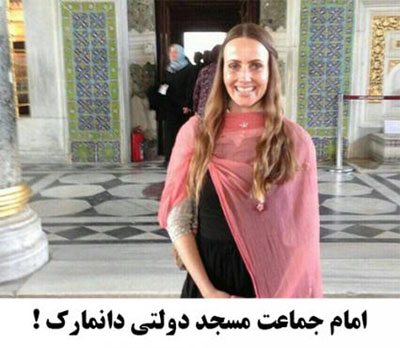 زن بیحجاب امام نماز جماعت مختلط دانمارک! (عکس) زن بیحجاب امام نماز جماعت مختلط دانمارک! (عکس)
