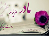 عکس زیبا و جدید روز مادر | عکس پروفایل خاص روز مادر