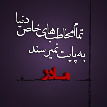 کلکسیون عکس نوشته زیبا به مناسبت روز مـــــــادر