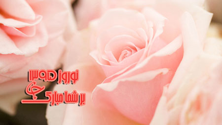 عکس کارت پستالی تبریک نوروز و پوسترهای نوروز 96