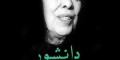 بیوگرافی کامل سیمین دانشور، اولین نویسنده زن ایرانی (عکس)