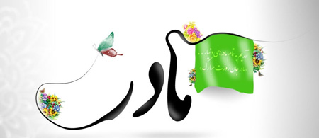 کلکسیون عکس نوشته زیبا به مناسبت روز مـــــــادر