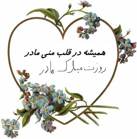 کلکسیون عکس نوشته زیبا به مناسبت روز مـــــــادر