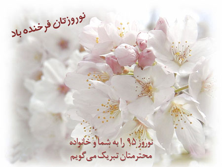 عکس کارت پستالی تبریک نوروز و پوسترهای نوروز 96