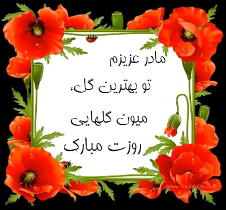 کلکسیون عکس نوشته زیبا به مناسبت روز مـــــــادر
