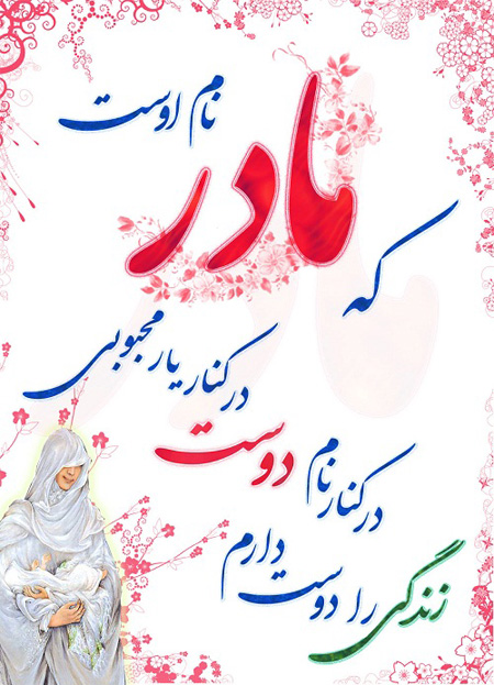 کلکسیون عکس نوشته زیبا به مناسبت روز مـــــــادر