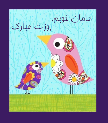 کلکسیون عکس نوشته زیبا به مناسبت روز مـــــــادر