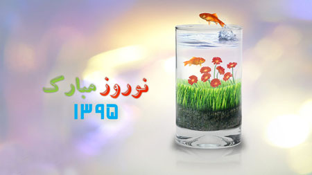 عکس کارت پستالی تبریک نوروز و پوسترهای نوروز 96