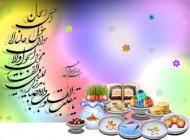 اس ام اس تبریک برای عید نوروز امسال (sms جدید)