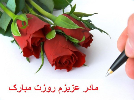 کلکسیون عکس نوشته زیبا به مناسبت روز مـــــــادر