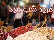 ترفندهای خرید کردن مفید و عالی برای شب عید