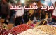 ترفندهای خرید کردن مفید و عالی برای شب عید