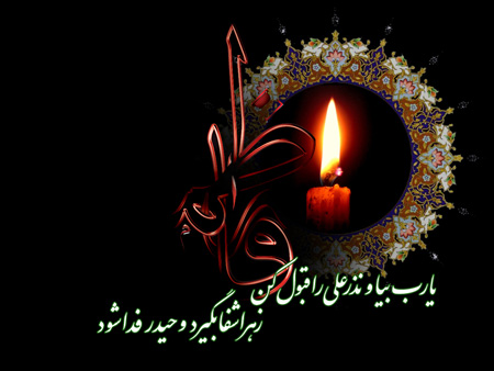 عکس های کارت پستالی شهادت حضرت فاطمه (س)