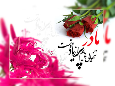 کلکسیون عکس نوشته زیبا به مناسبت روز مـــــــادر